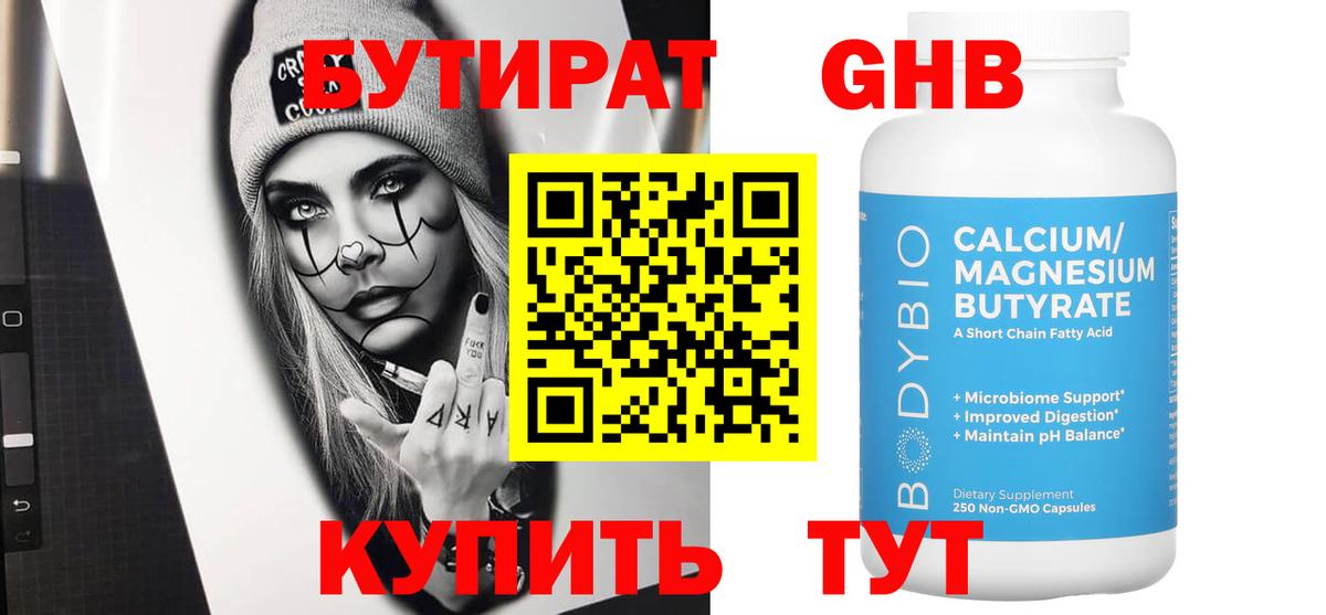 БУТИРАТ оксибутират Воткинск