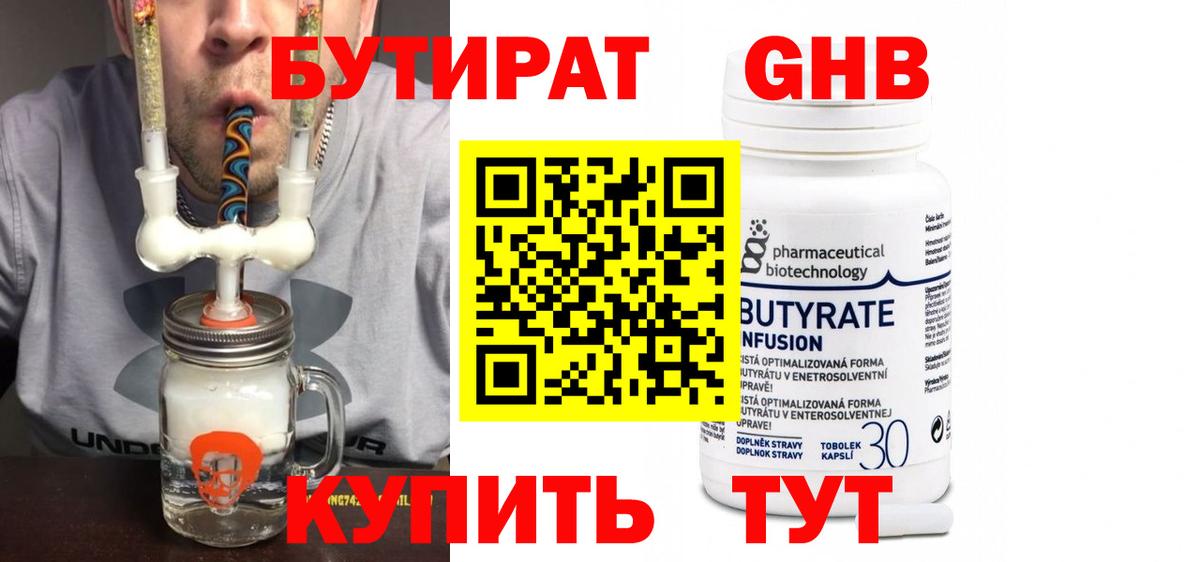 БУТИРАТ  Воткинск  Бутират 99% 